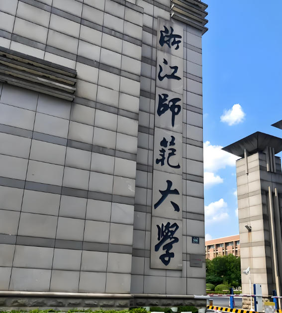 浙江师范大学