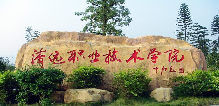 清远职业技术学院