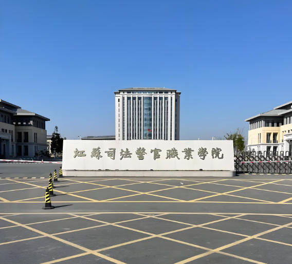 江苏司法警官职业学院