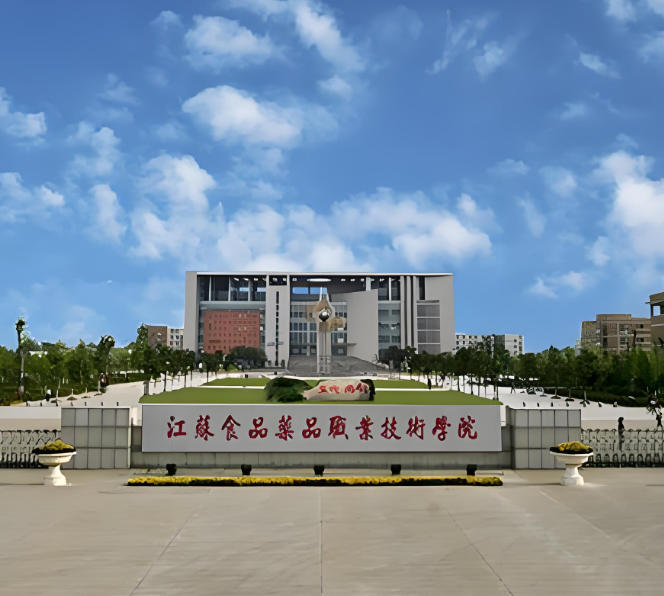 江苏食品药品职业技术学院
