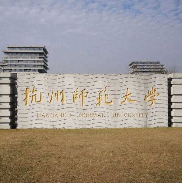 杭州师范大学