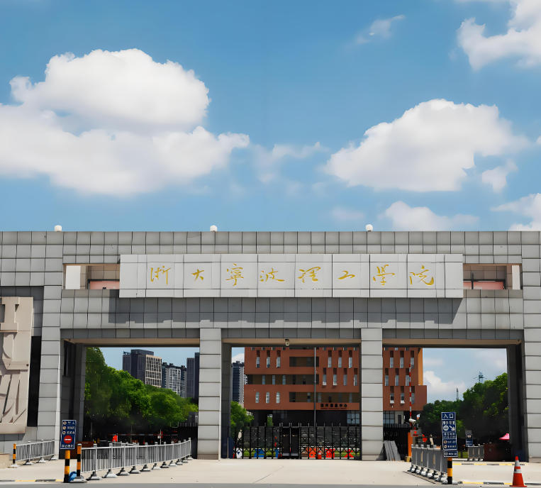 浙大宁波理工学院