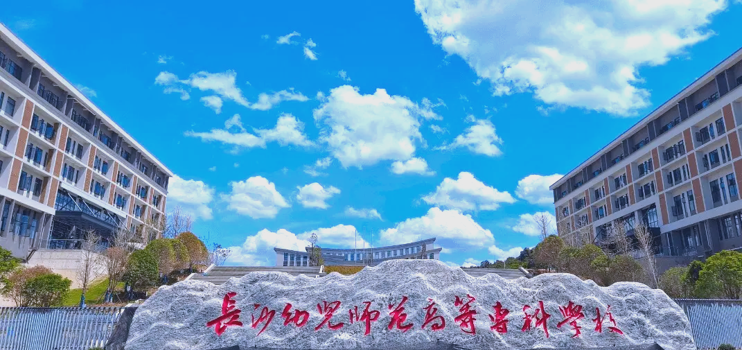 长沙幼儿师范高等专科学校