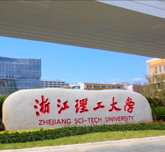 浙江理工大学
