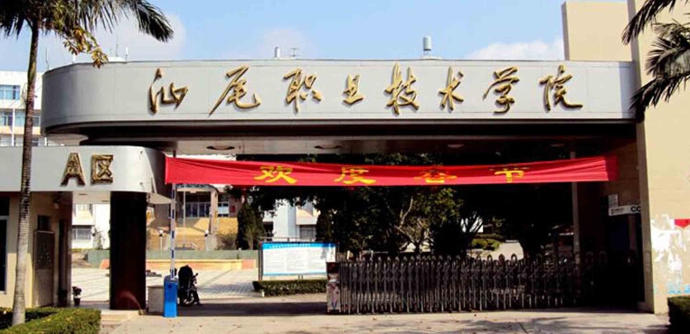 汕尾职业技术学院