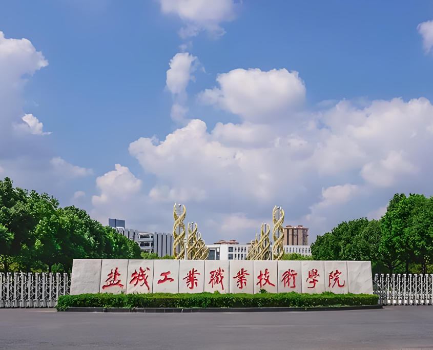 盐城工业职业技术学院