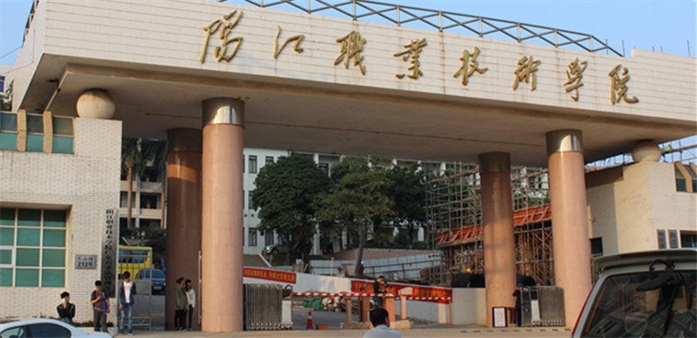 阳江职业技术学院