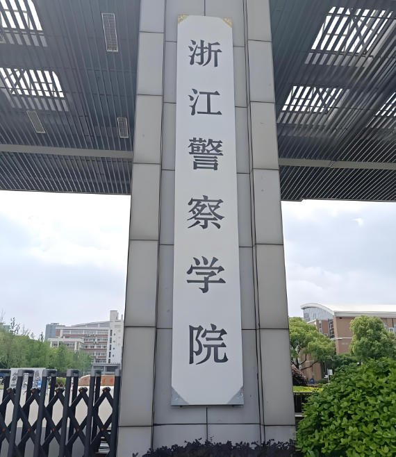 浙江警察学院