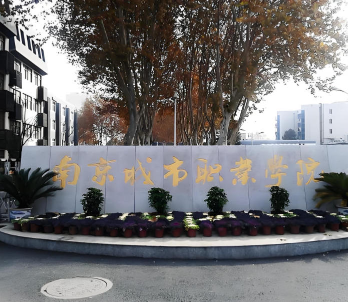 南京城市职业学院