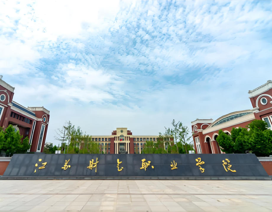 江苏财会职业学院