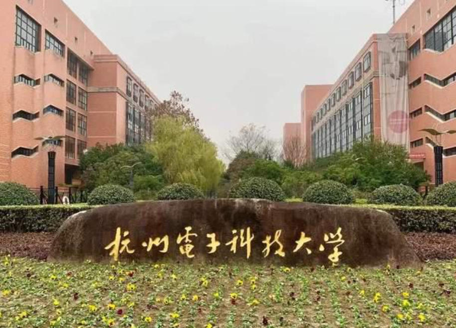 杭州电子科技大学