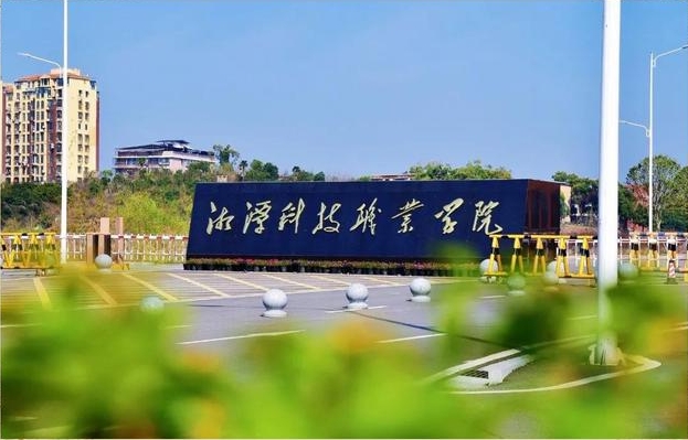 湘潭科技职业学院