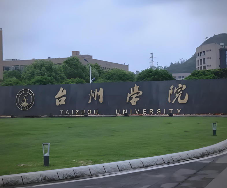 台州学院