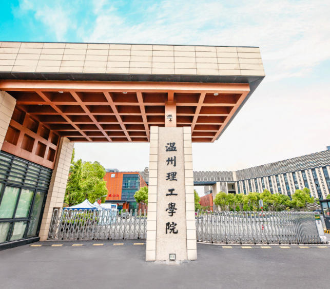 温州理工学院