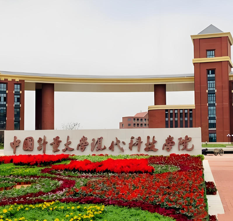 中国计量大学现代科技学院