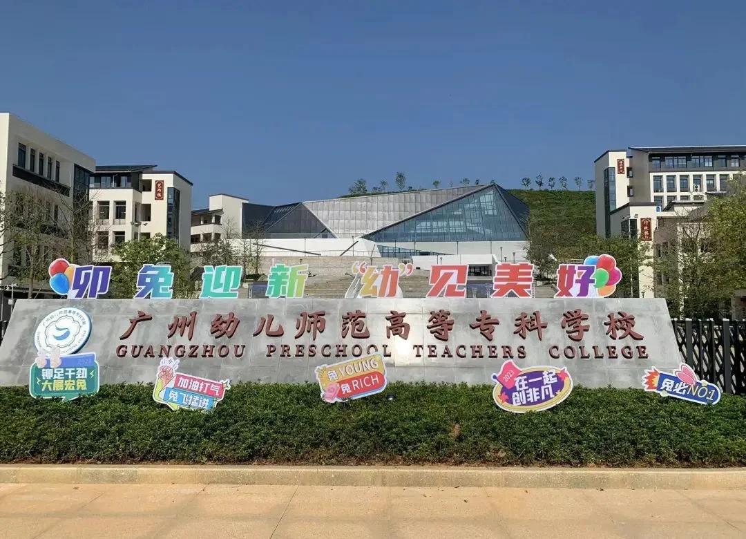 广州幼儿师范高等专科学校