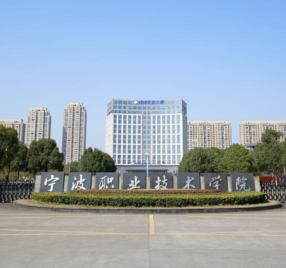 宁波职业技术学院