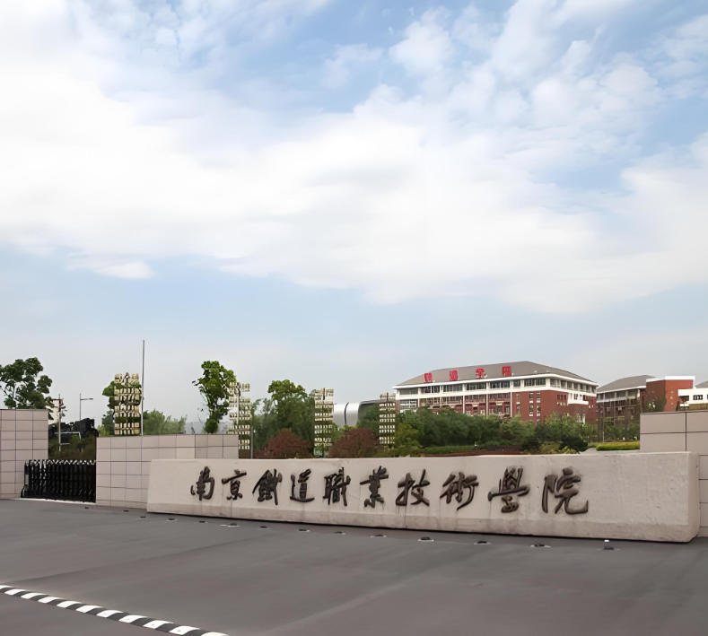 南京铁道职业技术学院