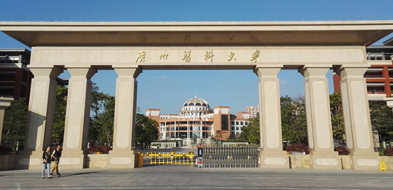 广州医科大学