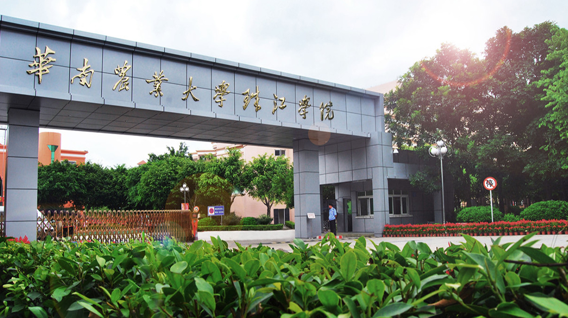华南农业大学珠江学院