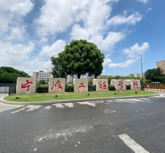 宁波工程学院