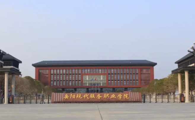岳阳现代服务职业学院