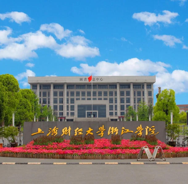 上海财经大学浙江学院