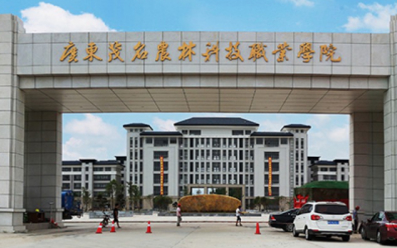 广东茂名农林科技职业学院