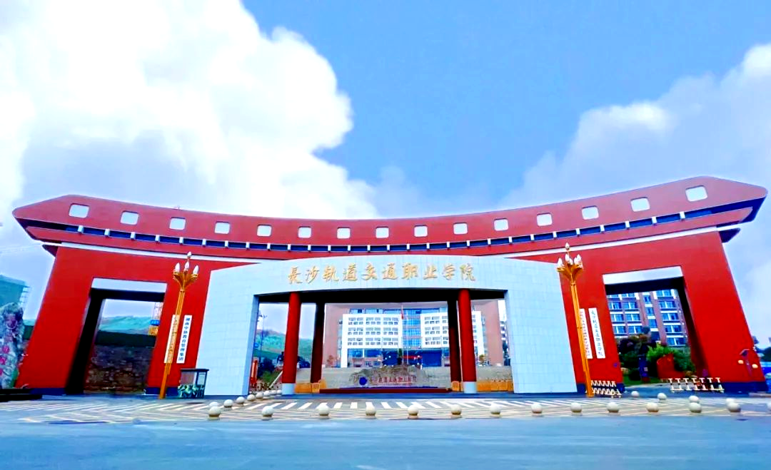 长沙轨道交通职业学院