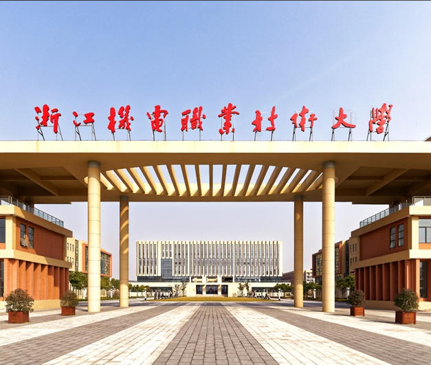 浙江机电职业技术大学