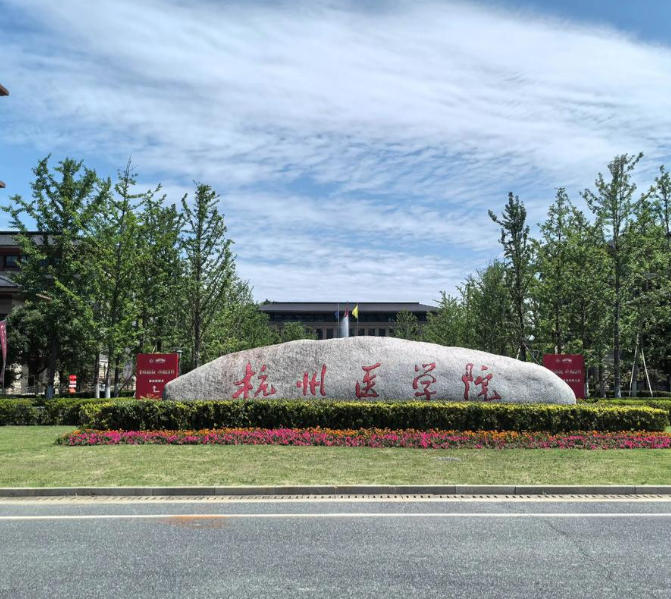 杭州医学院