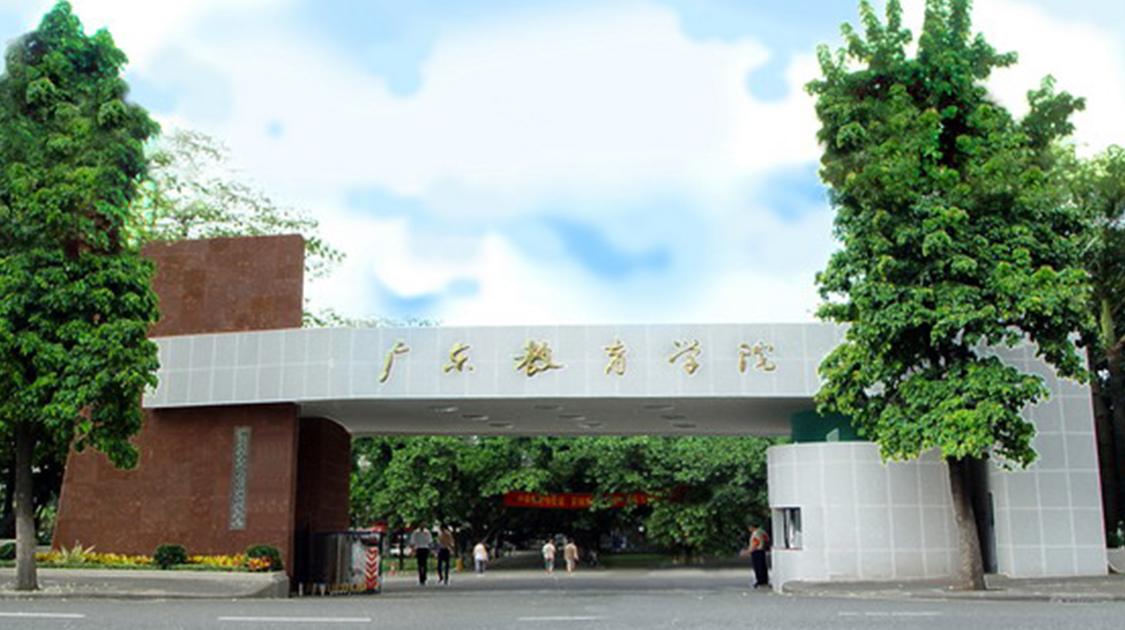 广东第二师范学院