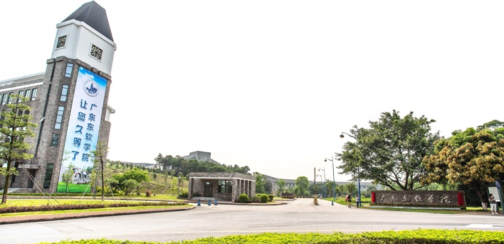 广东东软学院