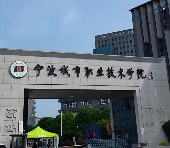 宁波城市职业技术学院