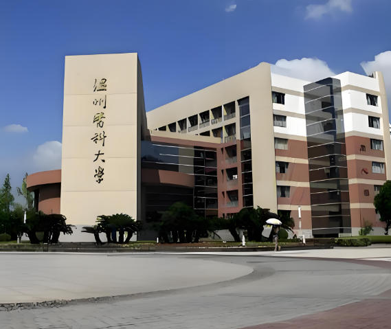 温州医科大学