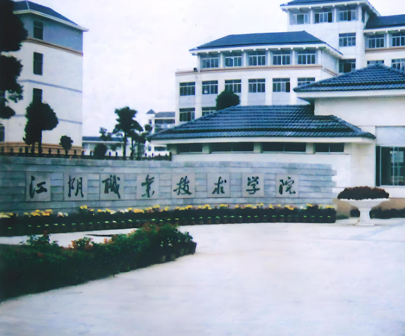 江阴职业技术学院