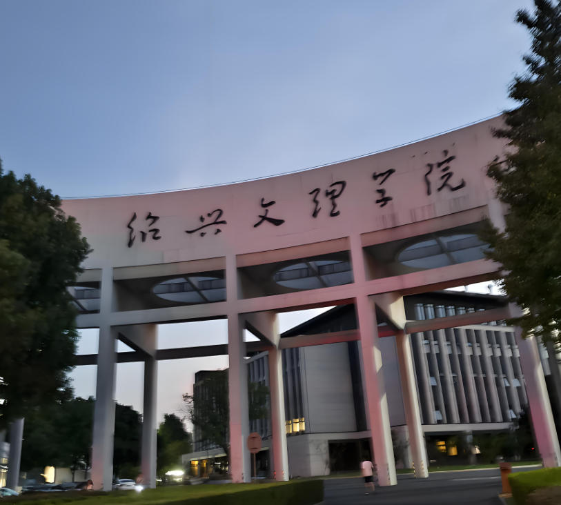 绍兴文理学院