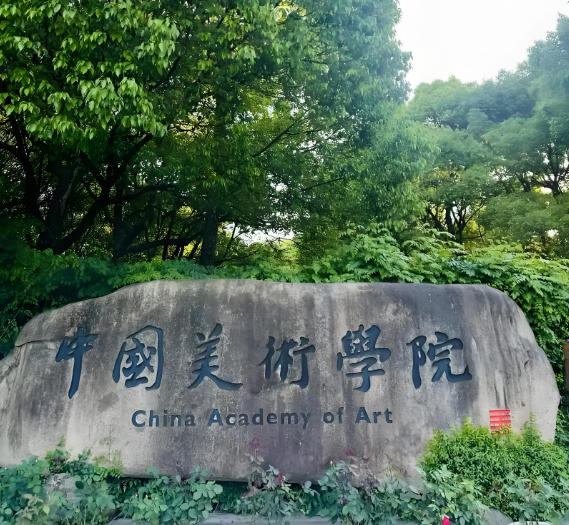 中国美术学院