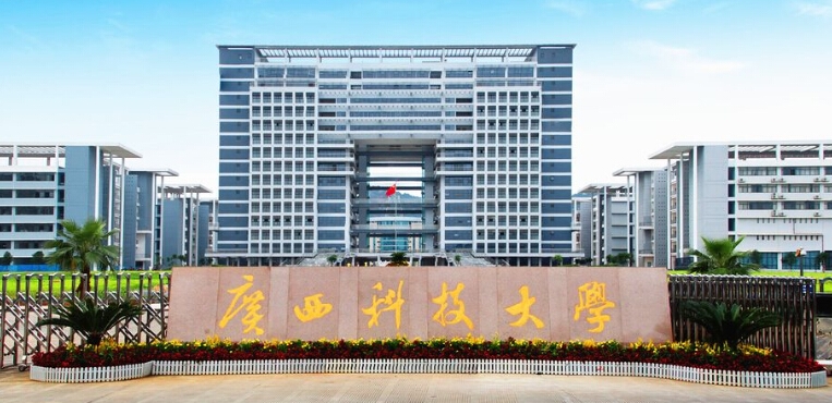 广西科技大学