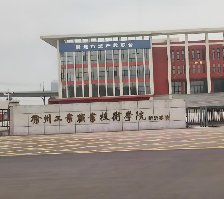 徐州工业职业技术学院