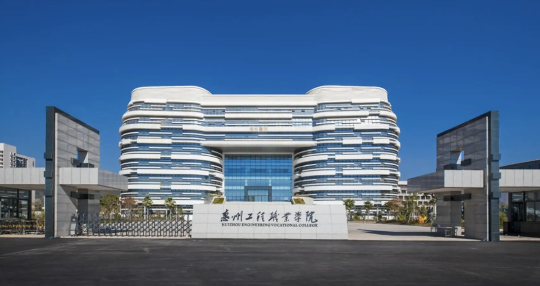 惠州工程职业学院