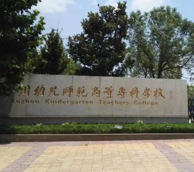 徐州幼儿师范高等专科学校