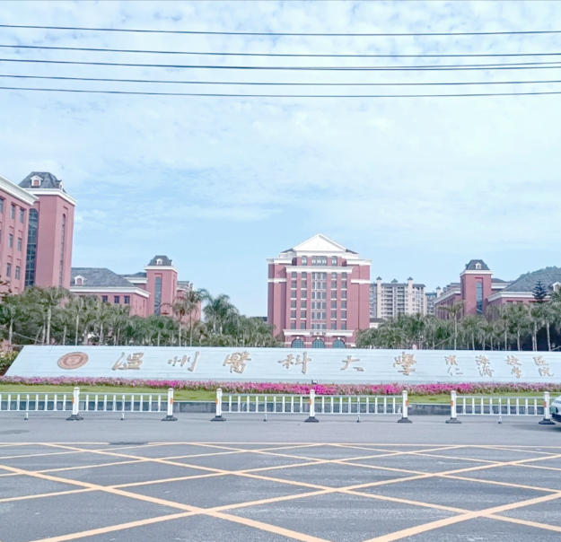 温州医科大学仁济学院