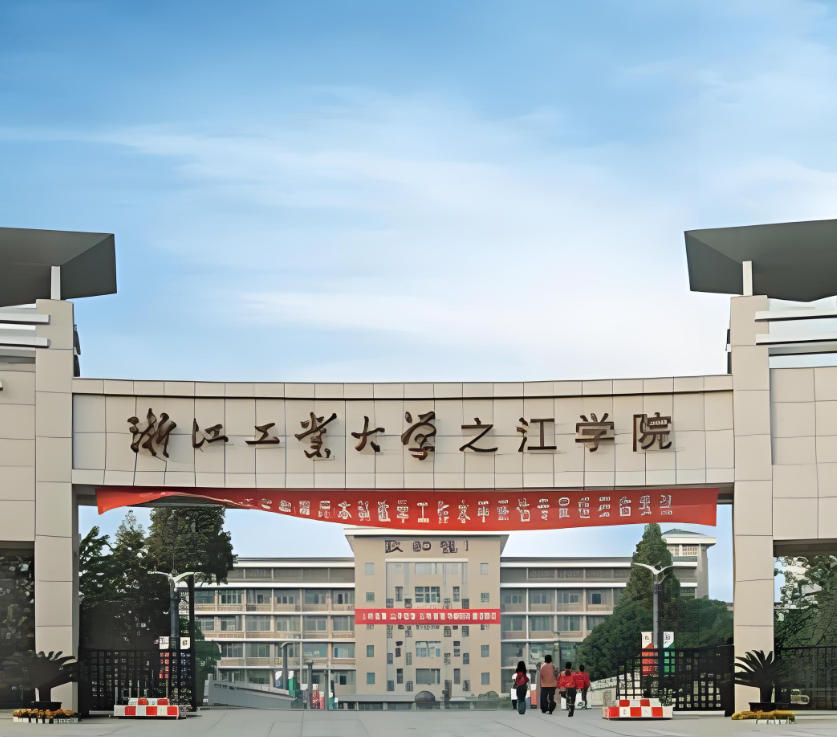 浙江工业大学之江学院