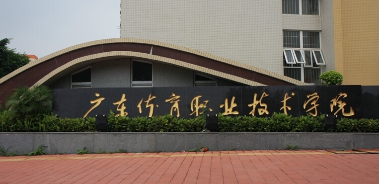 广东体育职业技术学院