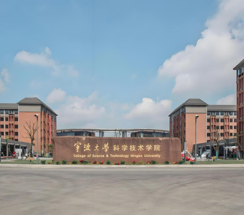 宁波大学科学技术学院