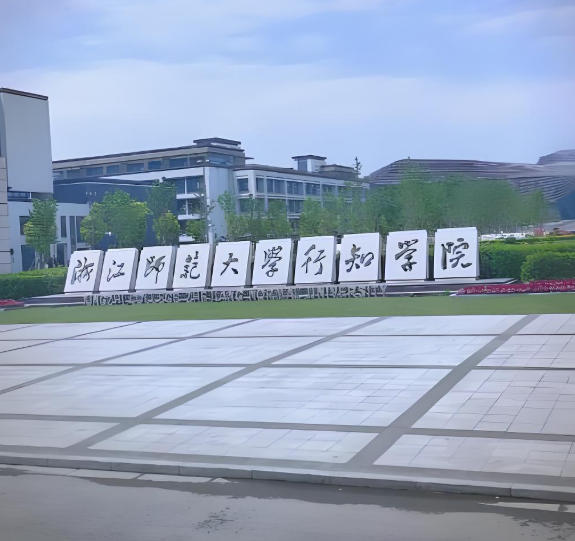 浙江师范大学行知学院