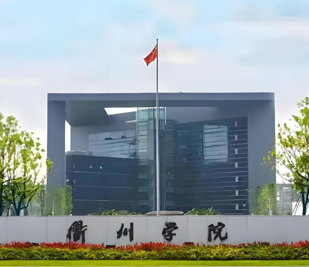 衢州学院