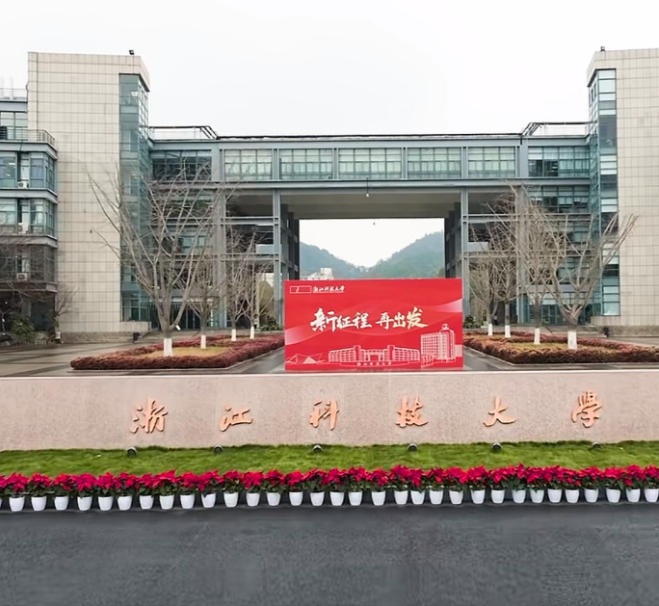 浙江科技大学