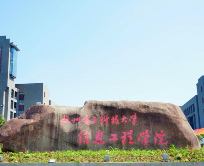 杭州电子科技大学信息工程学院